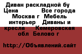 Диван раскладной бу › Цена ­ 4 000 - Все города, Москва г. Мебель, интерьер » Диваны и кресла   . Кемеровская обл.,Белово г.